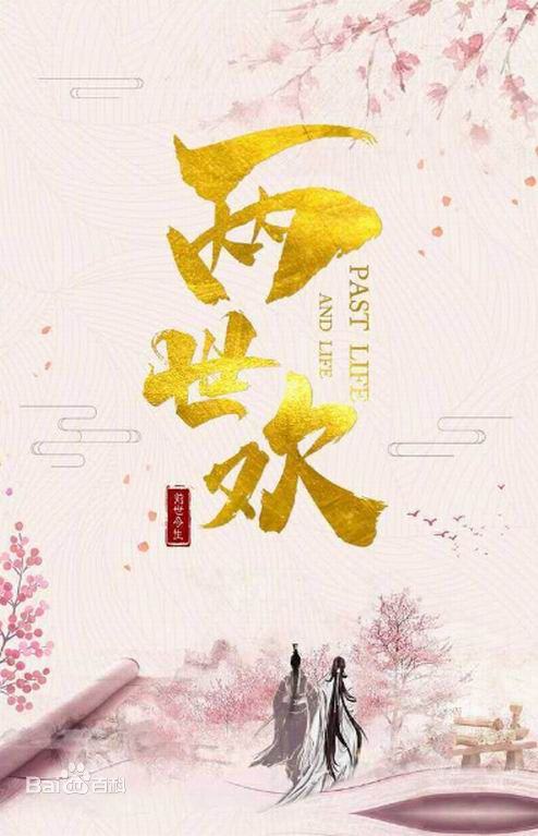 ละคร PAST LIFE ABD LIFE 《两世欢》 2018