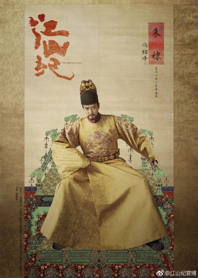 ละคร จักรพรรดิแห่งราชวงศ์หมิง THE IMPERIAL AGE 《江山纪》 2018