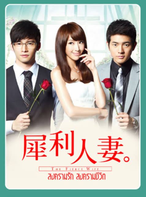 The Fierce Wife (สงครามรัก สงครามชีวิต)