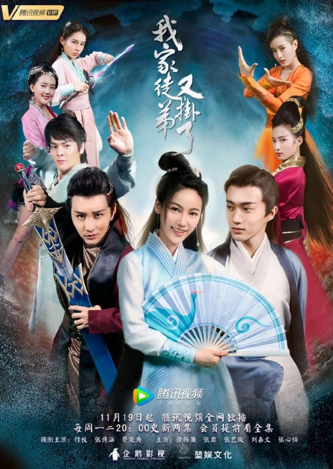 ละคร WO JIA TU DI YOU GUA LE 《我家徒弟又挂了》 2018