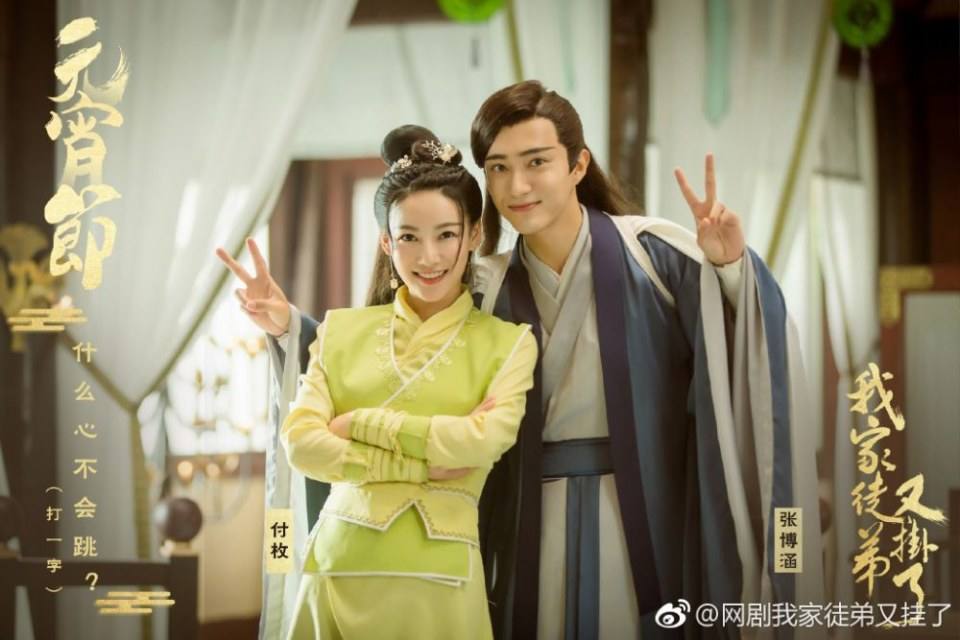 ละคร WO JIA TU DI YOU GUA LE 《我家徒弟又挂了》 2018