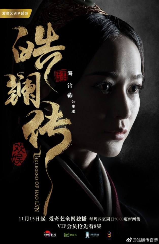 ละคร ยอดหญิง หลี่เฮ่าหลาน Beauty Hao Lan 《皓镧传》 2018 15 พฤศจิกายนนี้