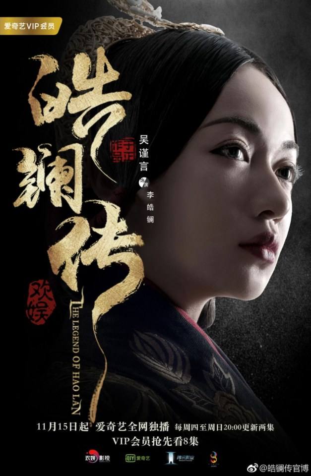 ละคร ยอดหญิง หลี่เฮ่าหลาน Beauty Hao Lan 《皓镧传》 2018 15 พฤศจิกายนนี้