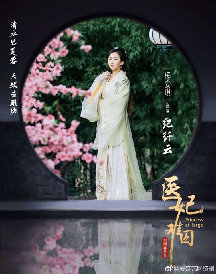 ละคร  Princess at large 《医妃难囚》 2018 2