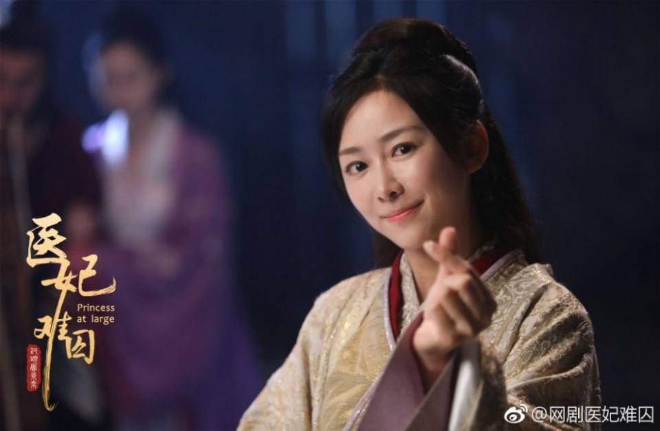 ละคร  Princess at large 《医妃难囚》 2018 2
