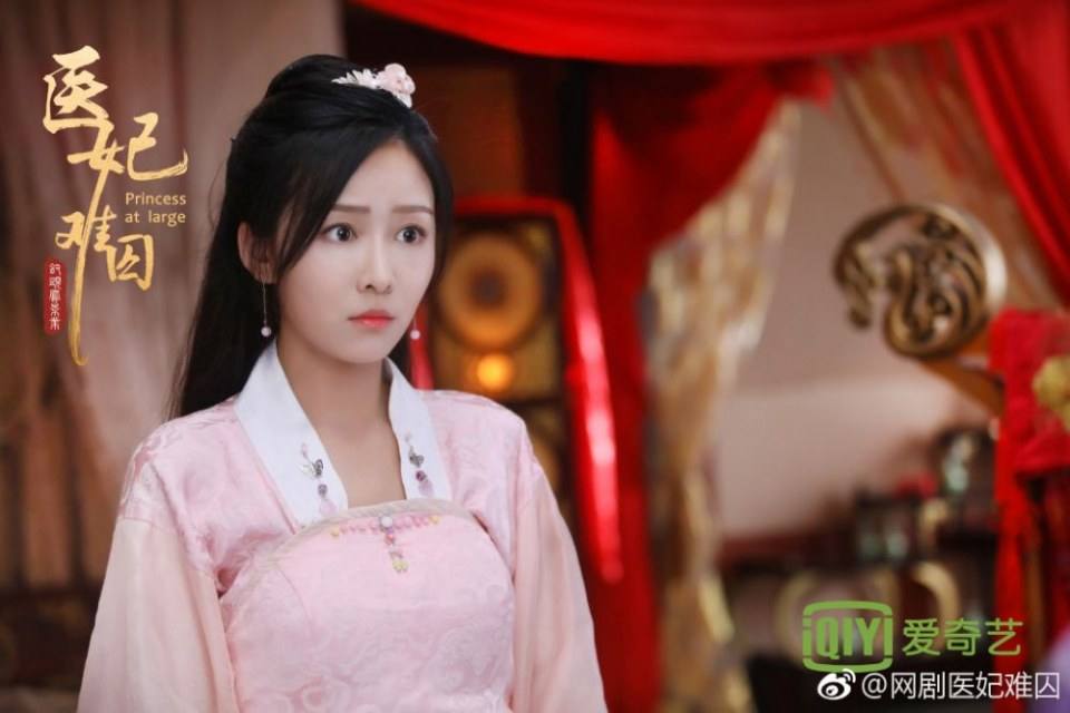 ละคร  Princess at large 《医妃难囚》 2018 2