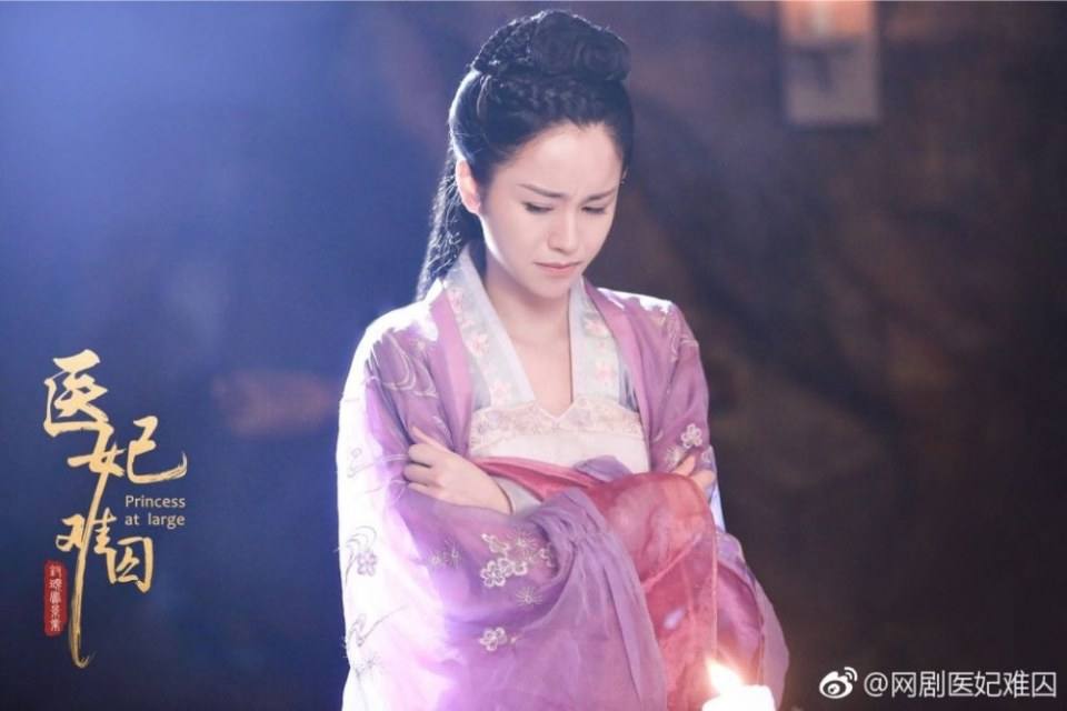 ละคร  Princess at large 《医妃难囚》 2018 2