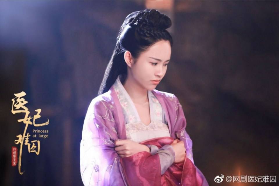 ละคร  Princess at large 《医妃难囚》 2018 2