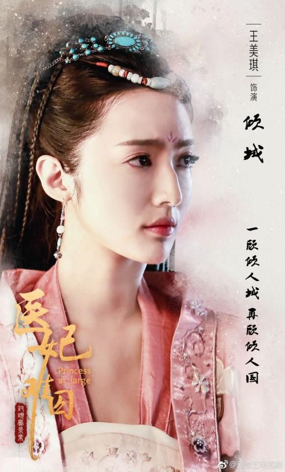ละคร  Princess at large 《医妃难囚》 2018 2