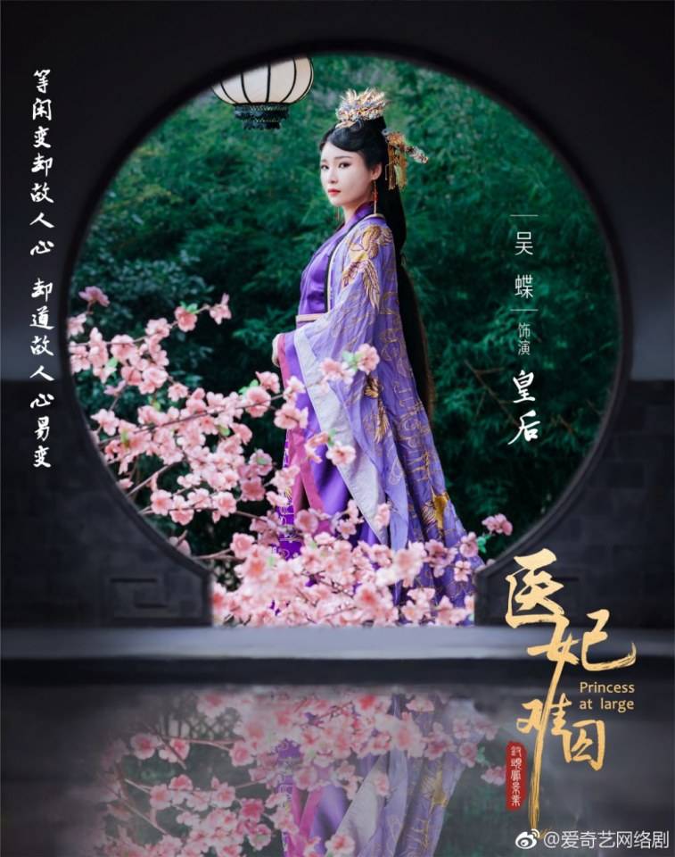 ละคร  Princess at large 《医妃难囚》 2018 3