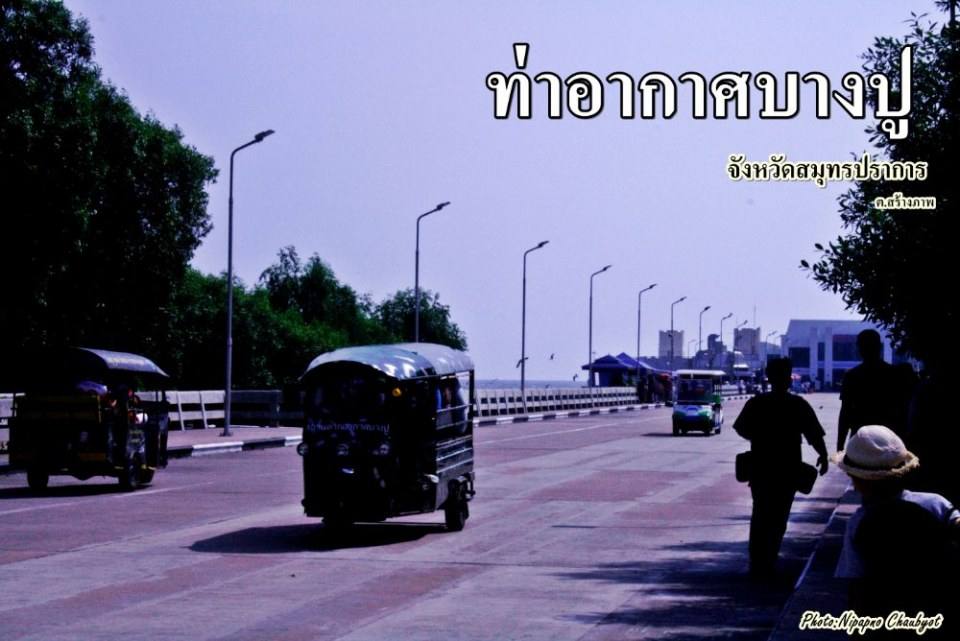 สถานตากอากาศบางปู จ.สมุทรปราการ