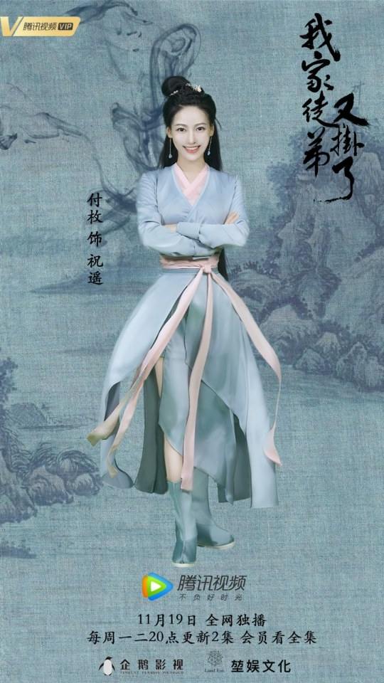 ละคร WO JIA TU DI YOU GUA LE 《我家徒弟又挂了》 2018 19 พฤศจิกายนนี้