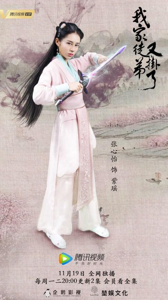 ละคร WO JIA TU DI YOU GUA LE 《我家徒弟又挂了》 2018 19 พฤศจิกายนนี้
