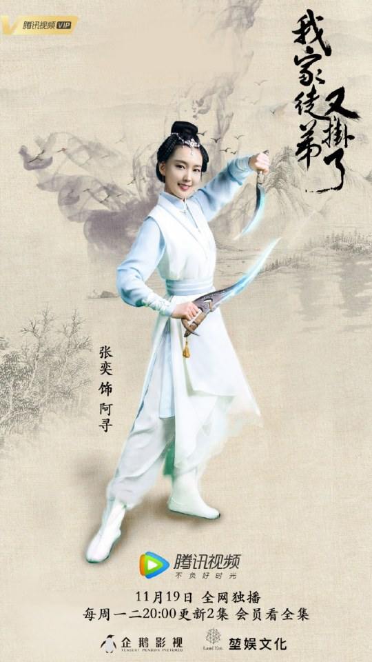 ละคร WO JIA TU DI YOU GUA LE 《我家徒弟又挂了》 2018 19 พฤศจิกายนนี้