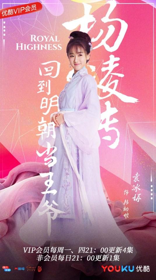 ละคร Royal Highness《回到明朝当王爷之杨凌传》2016  2