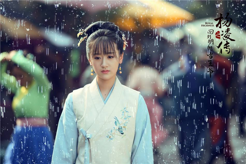 ละคร Royal Highness《回到明朝当王爷之杨凌传》2016  2