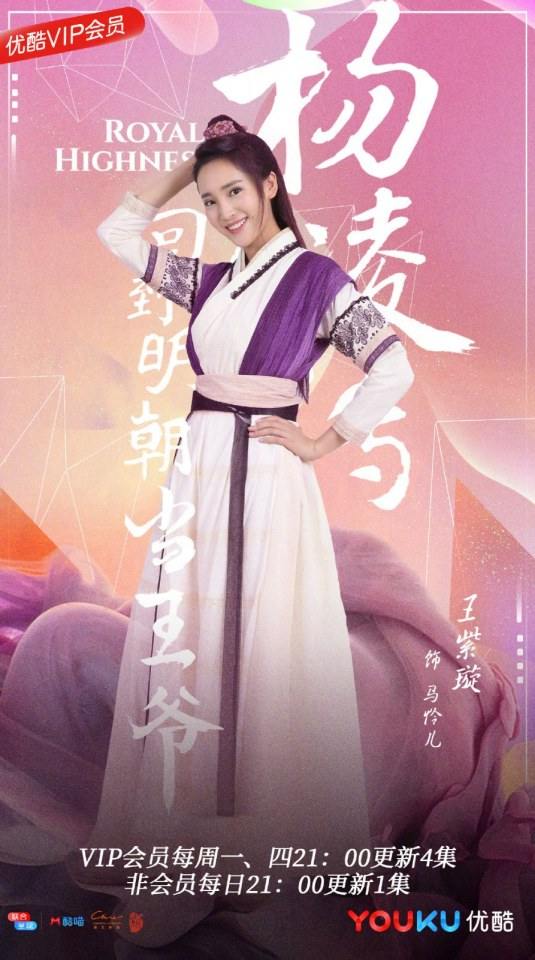 ละคร Royal Highness《回到明朝当王爷之杨凌传》2016  2