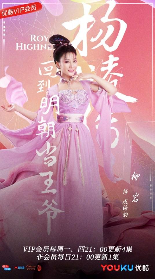 ละคร Royal Highness《回到明朝当王爷之杨凌传》2016  2