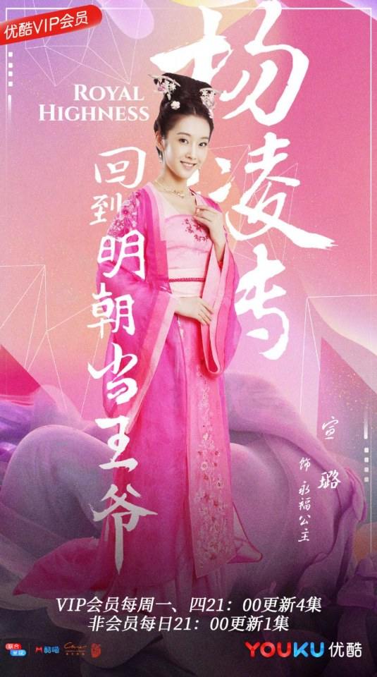 ละคร Royal Highness《回到明朝当王爷之杨凌传》2016  2
