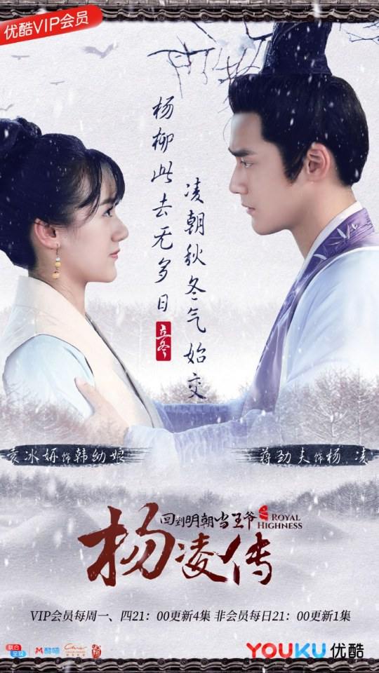 ละคร Royal Highness《回到明朝当王爷之杨凌传》2016  2