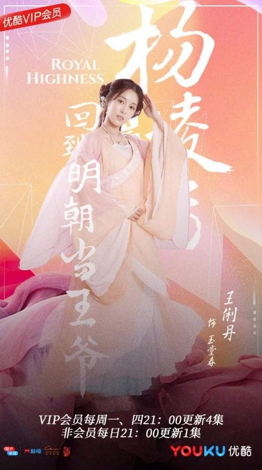 ละคร Royal Highness《回到明朝当王爷之杨凌传》2016  2