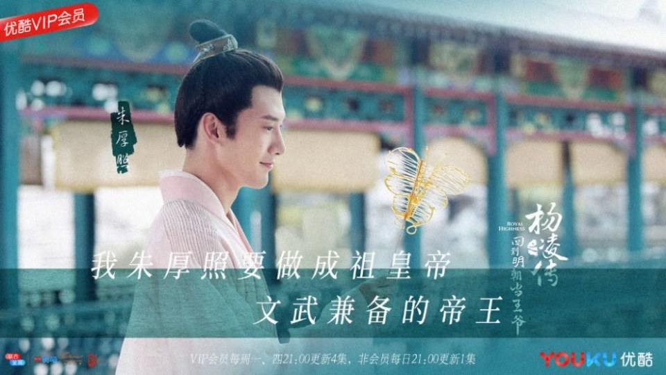 ละคร Royal Highness《回到明朝当王爷之杨凌传》2016  2