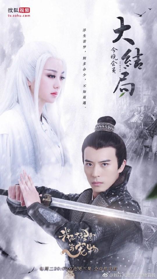 ละคร เหมียวน้อยจอมซน WO ZAI DA LI SI DANG CHONG WU 《我在大理寺当宠物》 2018 6