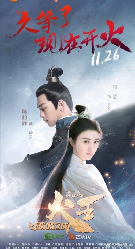 ละคร เทพยุทธ์ จ้าวอัคคี THE KING OF BLAZE 《火王之破晓之战》 2017 26 พฤศจิกายนนี้