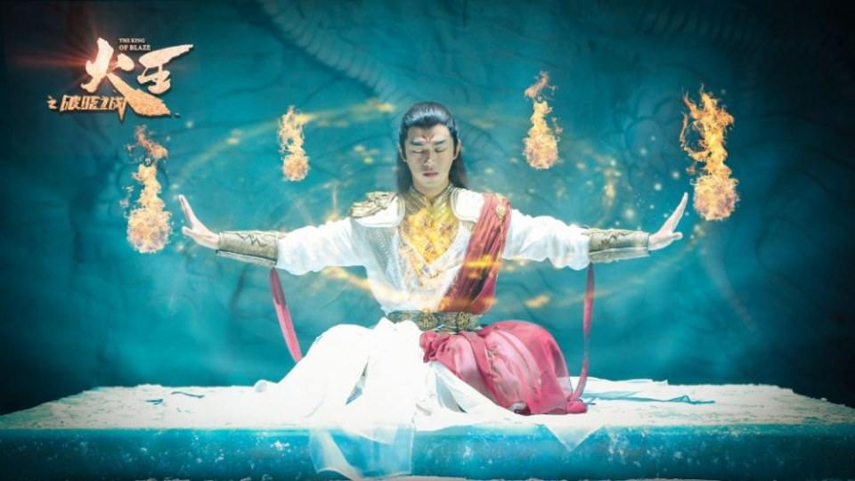 ละคร เทพยุทธ์ จ้าวอัคคี THE KING OF BLAZE 《火王之破晓之战》 2017 26 พฤศจิกายนนี้