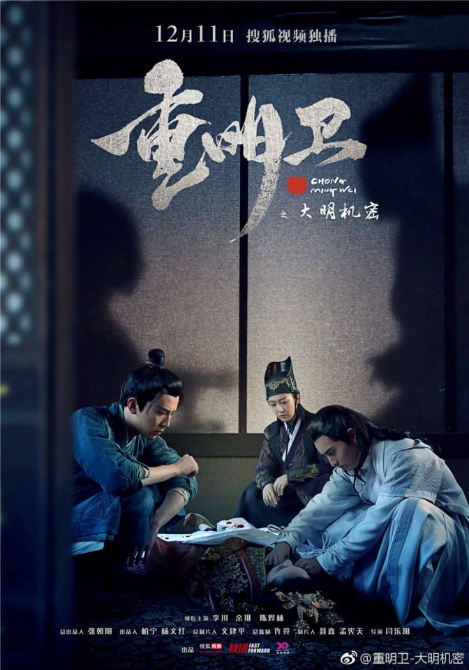 ละคร ปริศนาลับราชวงศ์หมิง Zhong Ming Wei: Da Ming Ji Mi 《重明卫：大明机密》 2018 11 ธันวาคมนี้