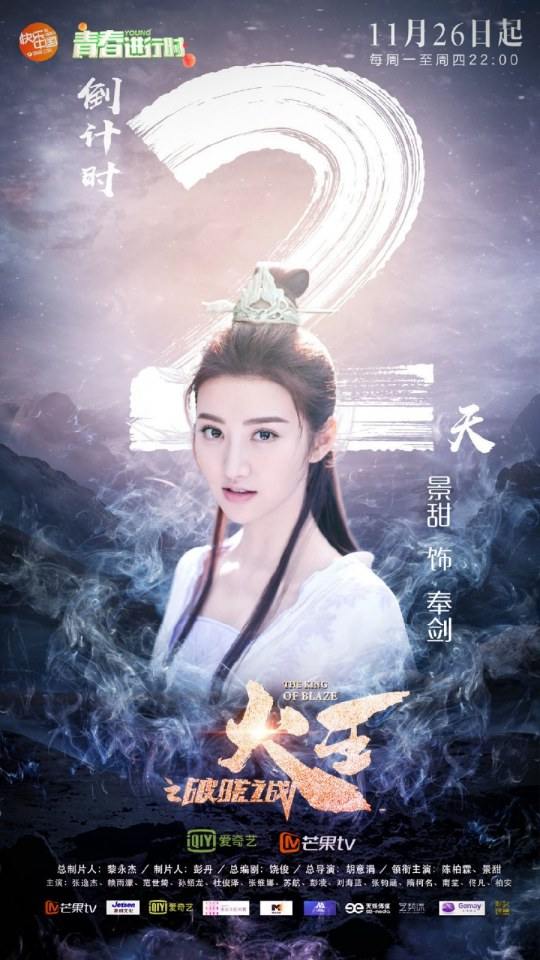 ละคร เทพยุทธ์ จ้าวอัคคี THE KING OF BLAZE 《火王之破晓之战》 2017 3