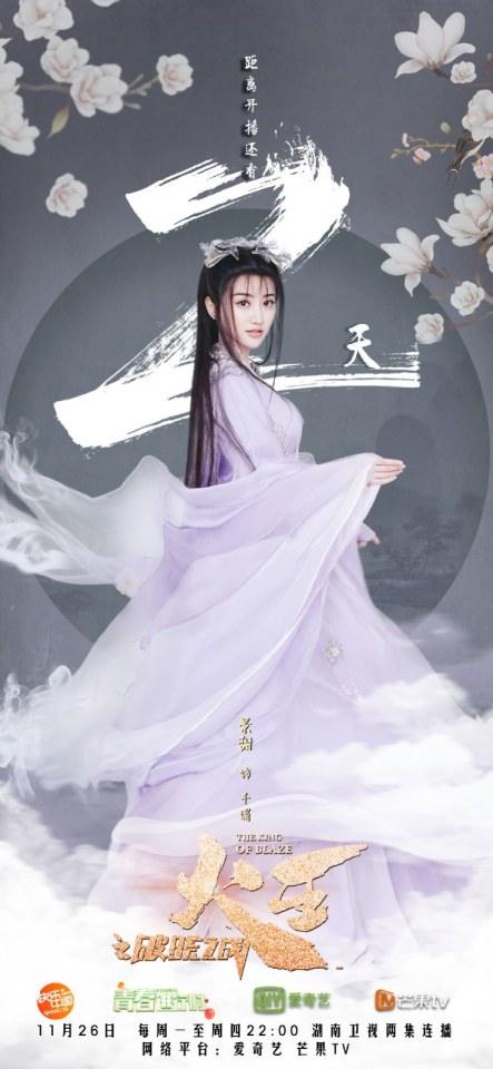 ละคร เทพยุทธ์ จ้าวอัคคี THE KING OF BLAZE 《火王之破晓之战》 2017 3