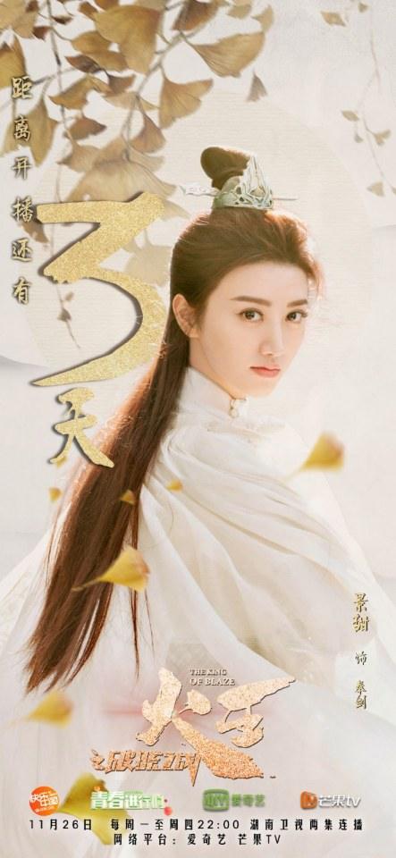 ละคร เทพยุทธ์ จ้าวอัคคี THE KING OF BLAZE 《火王之破晓之战》 2017 3