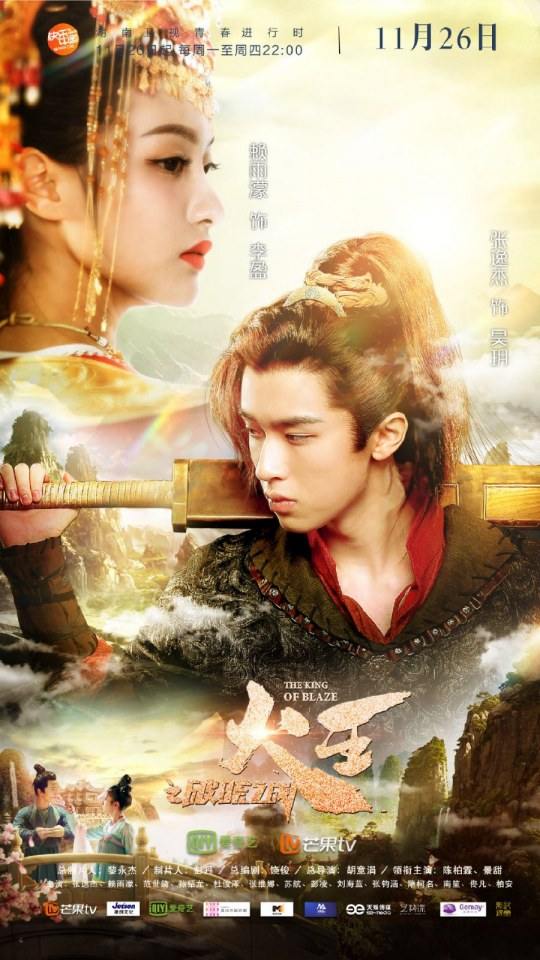 ละคร เทพยุทธ์ จ้าวอัคคี THE KING OF BLAZE 《火王之破晓之战》 2017 3
