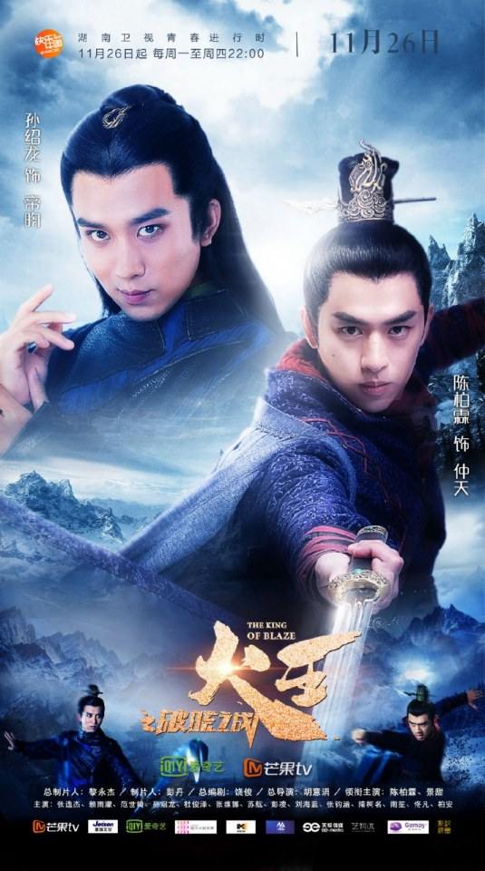 ละคร เทพยุทธ์ จ้าวอัคคี THE KING OF BLAZE 《火王之破晓之战》 2017 3