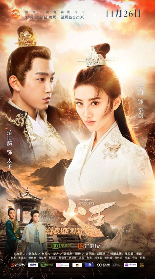ละคร เทพยุทธ์ จ้าวอัคคี THE KING OF BLAZE 《火王之破晓之战》 2017 3