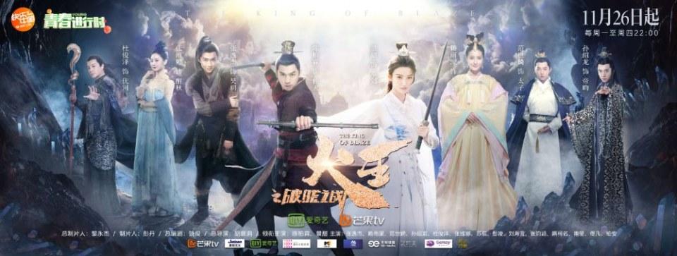 ละคร เทพยุทธ์ จ้าวอัคคี THE KING OF BLAZE 《火王之破晓之战》 2017 3