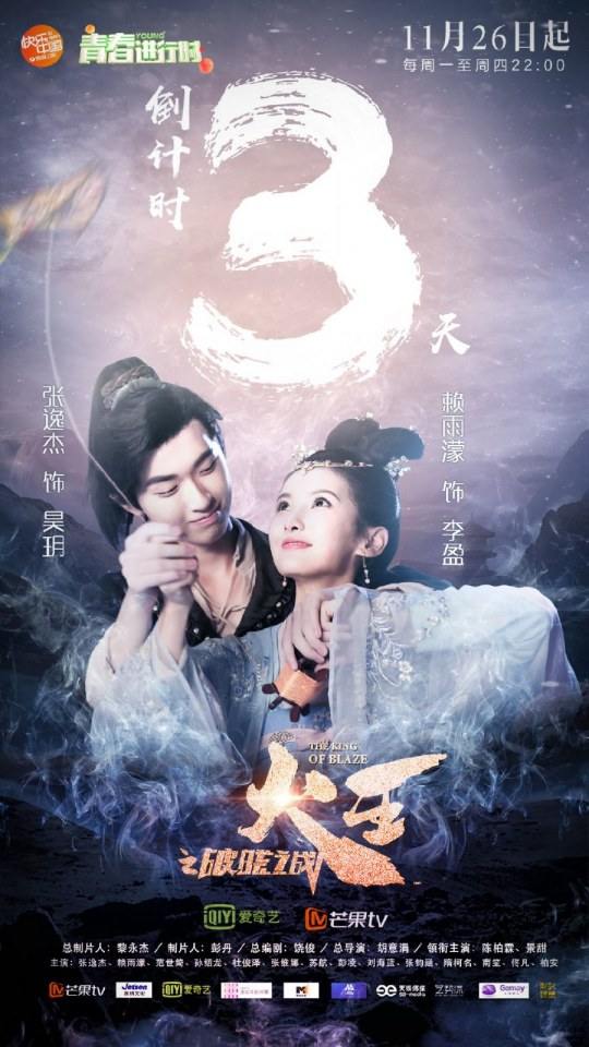 ละคร เทพยุทธ์ จ้าวอัคคี THE KING OF BLAZE 《火王之破晓之战》 2017 3