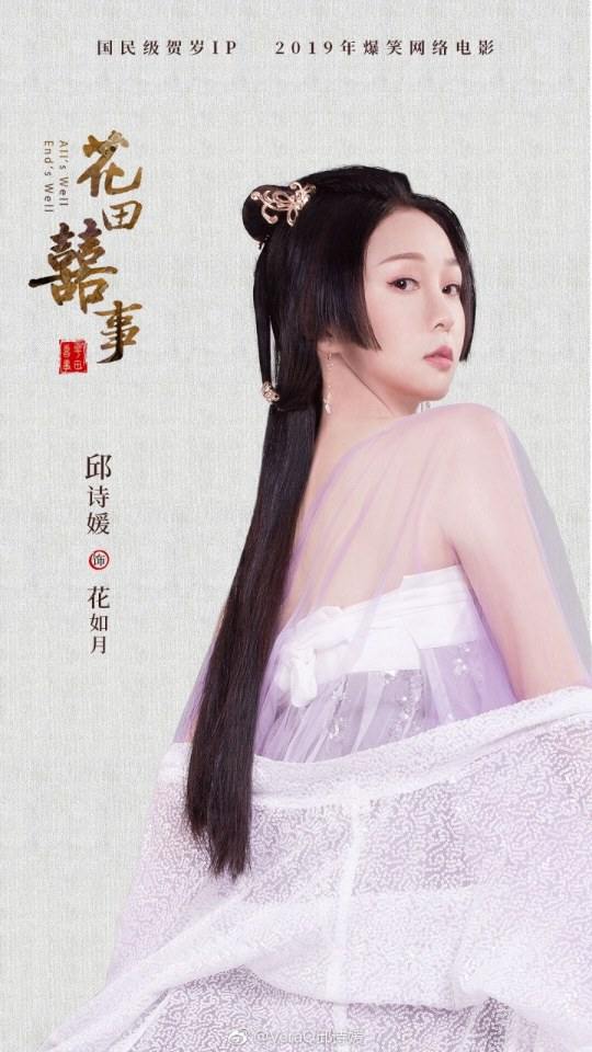 ภาพยนตร์  Hua Tian Xi Shi 《花田喜事》  2018