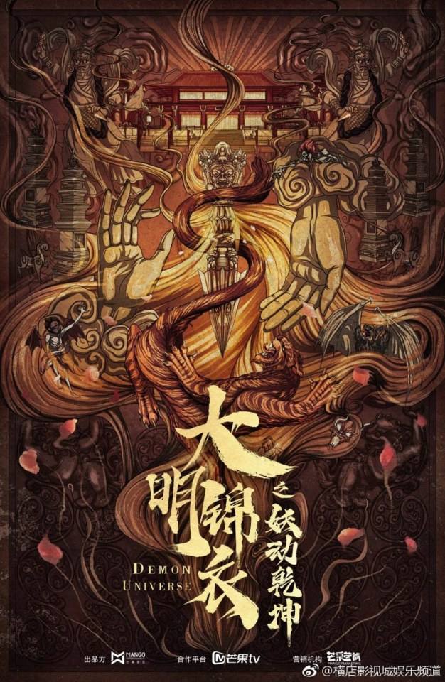 ภาพยนตร์  Demon Universe 《大明锦衣之妖动乾坤》 2018