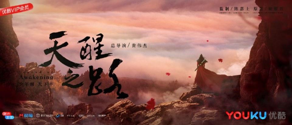 ละคร Legend Of Awakening 《天醒之路》 2018