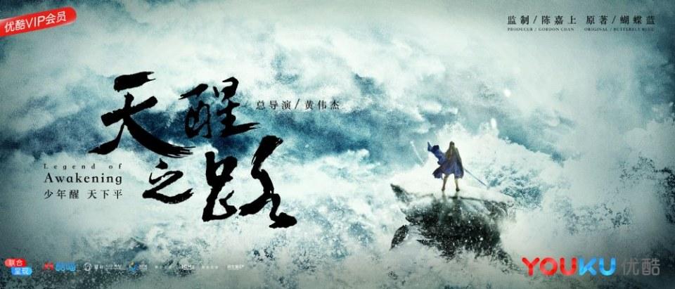 ละคร Legend Of Awakening 《天醒之路》 2018