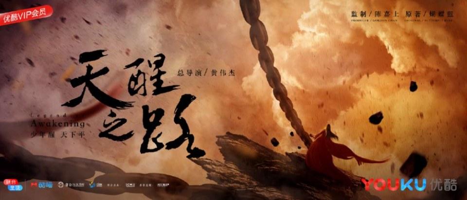 ละคร Legend Of Awakening 《天醒之路》 2018