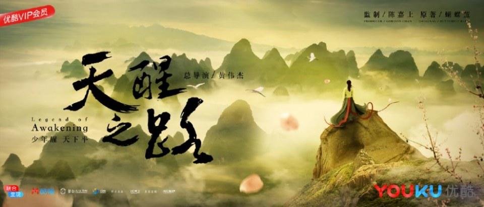 ละคร Legend Of Awakening 《天醒之路》 2018