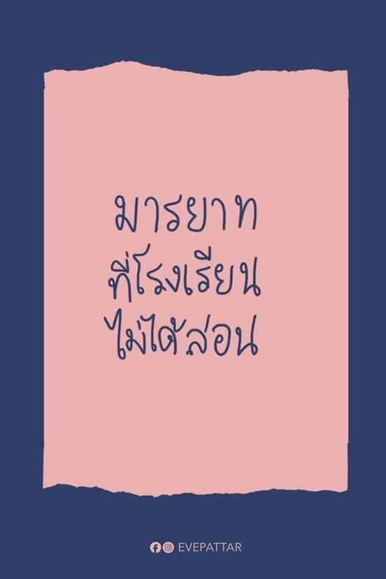 มารยาทที่ ร.ร.ไม่ได้สอน