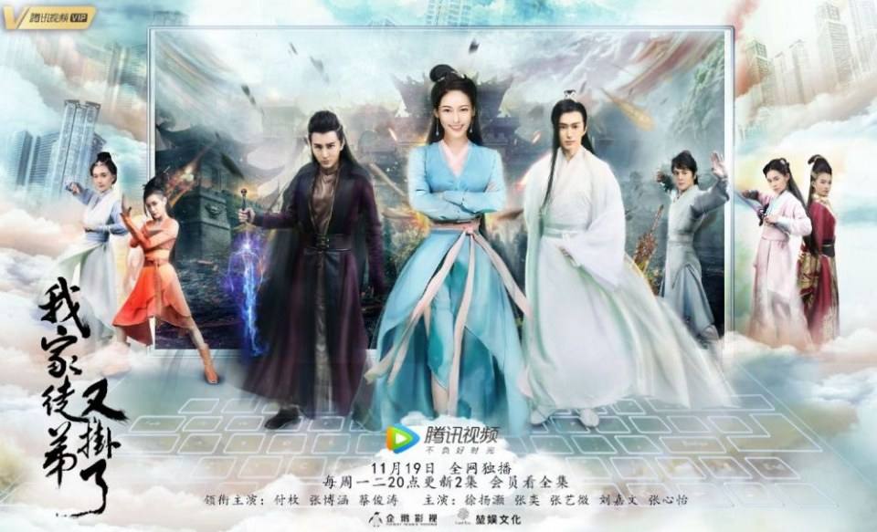 ละคร WO JIA TU DI YOU GUA LE 《我家徒弟又挂了》 2018 2