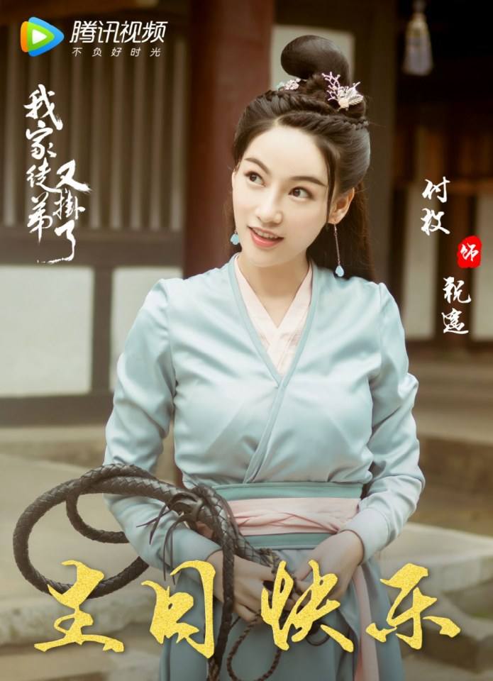 ละคร WO JIA TU DI YOU GUA LE 《我家徒弟又挂了》 2018 2