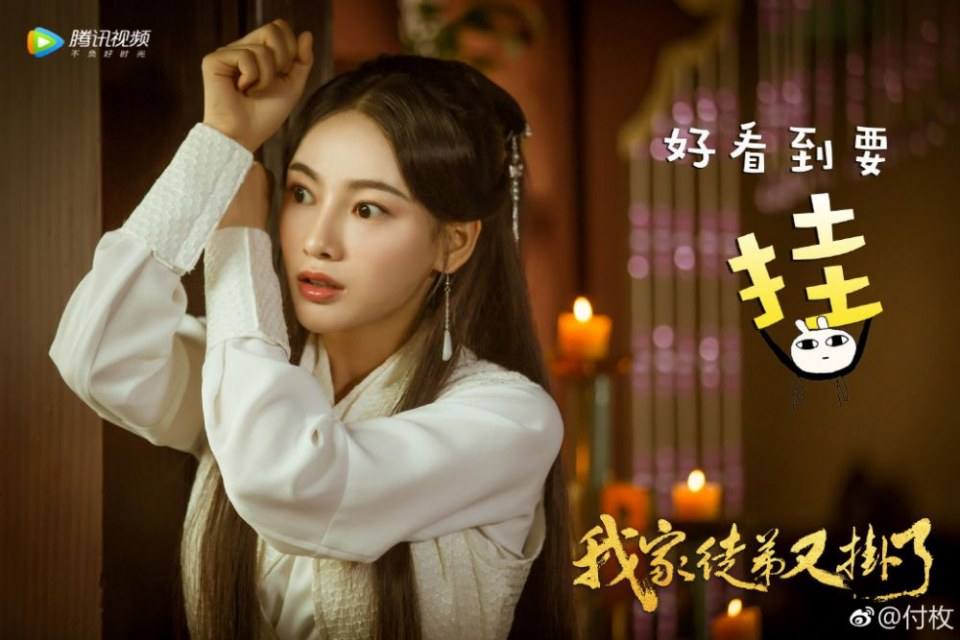 ละคร WO JIA TU DI YOU GUA LE 《我家徒弟又挂了》 2018 2
