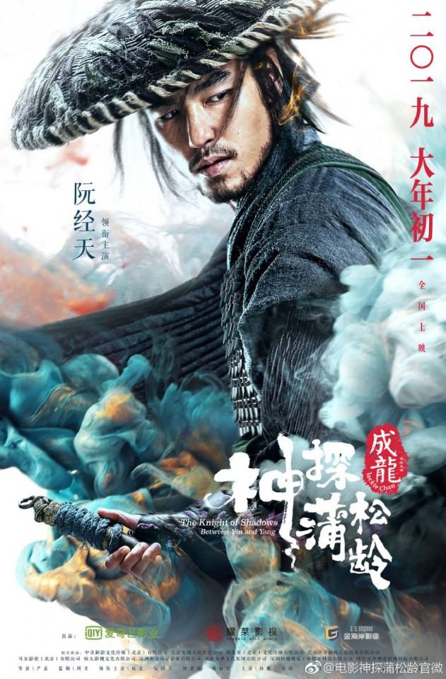 ภาพยนตร์ The Knight of Shadows - Between Yin and Yang 《神探蒲松龄之兰若仙踪》 2018