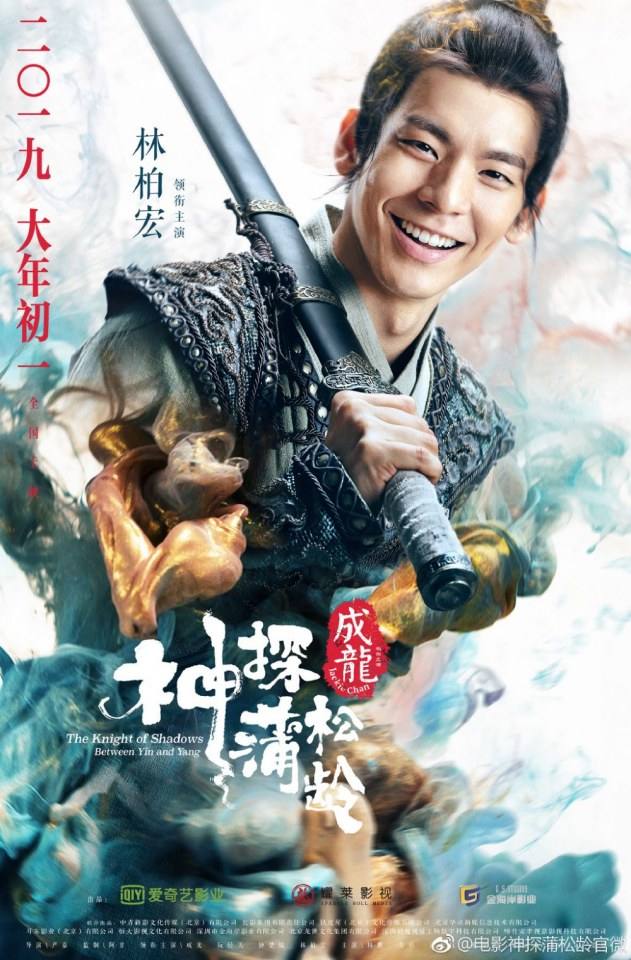 ภาพยนตร์ The Knight of Shadows - Between Yin and Yang 《神探蒲松龄之兰若仙踪》 2018